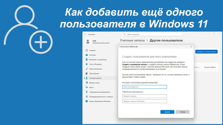 Как добавить ещё одного пользователя в Windows 11