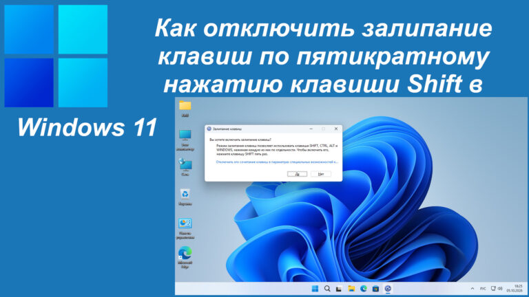 Как отключить залипание клавиш по пятикратному нажатию клавиши Shift в Windows 11