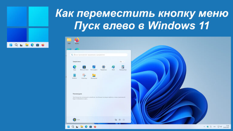 Как переместить кнопку меню Пуск влево в Windows 11