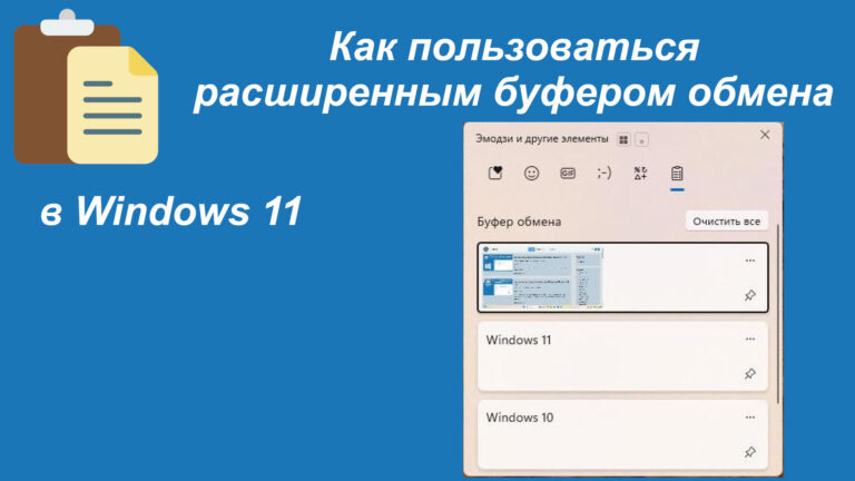 Как пользоваться расширенным буфером обмена в Windows 11