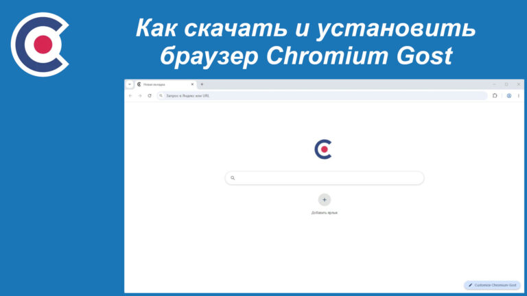 Как скачать и установить браузер Chromium Gost