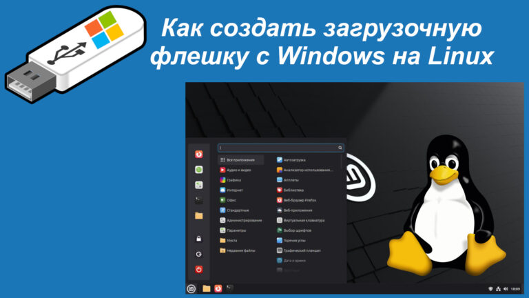 Как создать загрузочную флешку с Windows на Linux