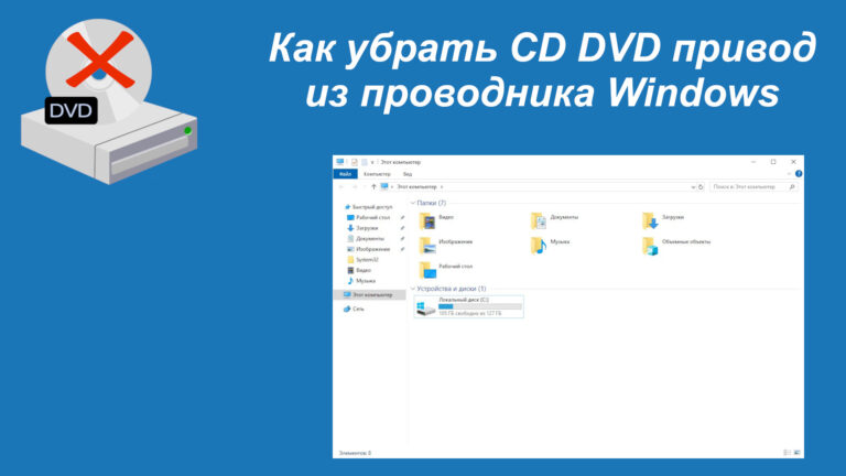 Как убрать CD DVD привод из проводника Windows