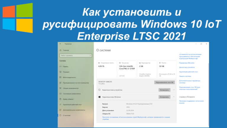 Как установить и русифицировать Windows 10 IoT Enterprise LTSC 2021