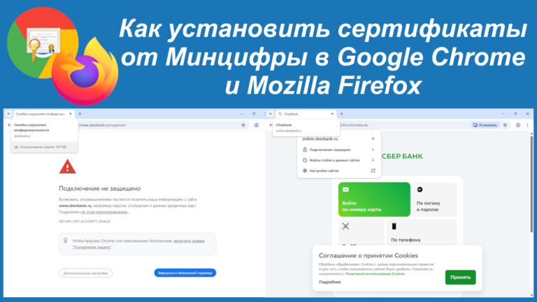Как установить сертификаты от Минцифры в Google Chrome и Mozilla Firefox