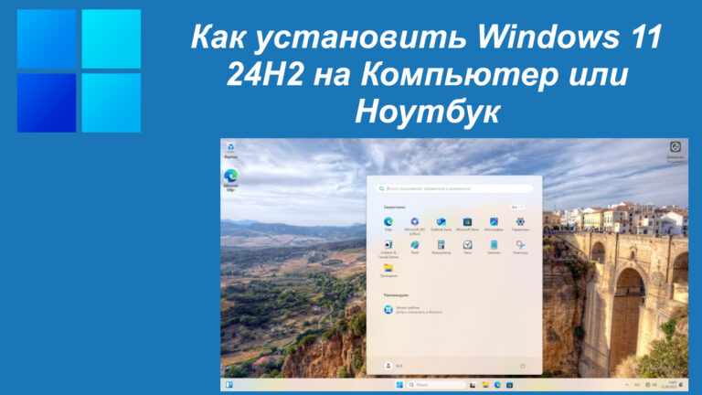 Как установить Windows 11 24H2 на Компьютер или Ноутбук