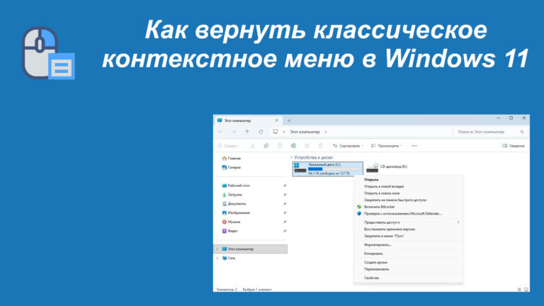 Как вернуть классическое контекстное меню в Windows 11