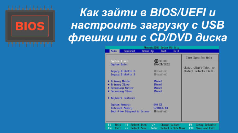 Как зайти в BIOS/UEFI и настроить загрузку с USB флешки или с CD/DVD диска